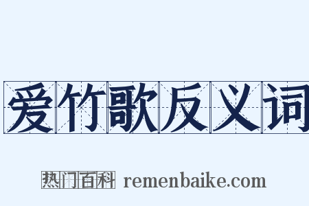 爱竹歌反义词是什么意思的图片